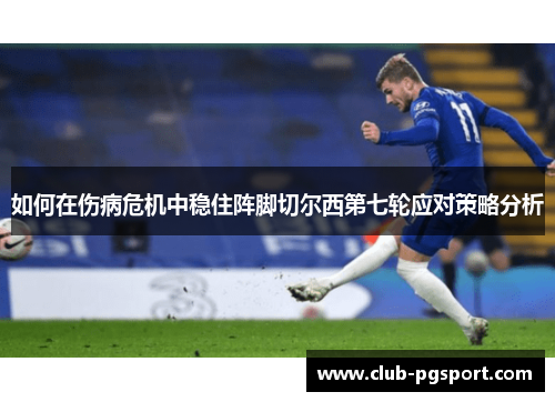 如何在伤病危机中稳住阵脚切尔西第七轮应对策略分析