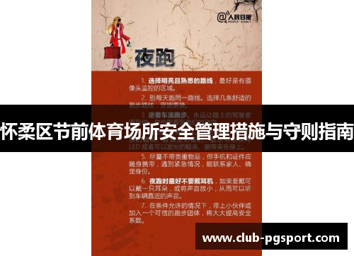 怀柔区节前体育场所安全管理措施与守则指南