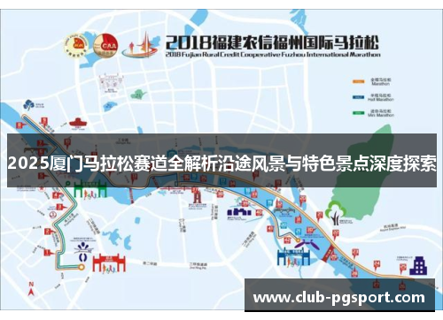 2025厦门马拉松赛道全解析沿途风景与特色景点深度探索 2025厦门马拉松赛道全解析沿途风景与特色景点深度探索