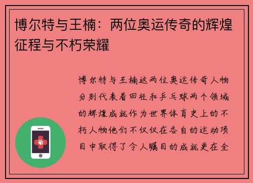 博尔特与王楠:两位奥运传奇的辉煌征程与不朽荣耀 博尔特与王楠:两位奥运传奇的辉煌征程与不朽荣耀