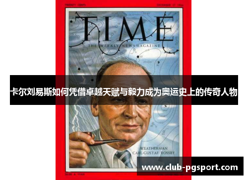 卡尔刘易斯如何凭借卓越天赋与毅力成为奥运史上的传奇人物