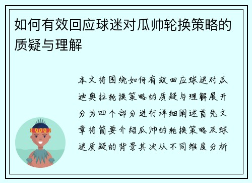 如何有效回应球迷对瓜帅轮换策略的质疑与理解 如何有效回应球迷对瓜帅轮换策略的质疑与理解