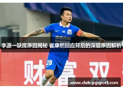 李源一缺席原因揭秘 崔康熙回应背后的深层原因解析