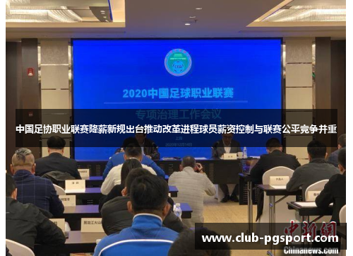 中国足协职业联赛降薪新规出台推动改革进程球员薪资控制与联赛公平竞争并重 中国足协职业联赛降薪新规出台推动改革进程球员薪资控制与联赛公平竞争并重