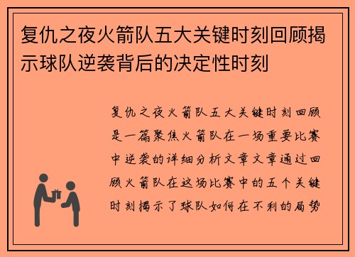 复仇之夜火箭队五大关键时刻回顾揭示球队逆袭背后的决定性时刻 复仇之夜火箭队五大关键时刻回顾揭示球队逆袭背后的决定性时刻