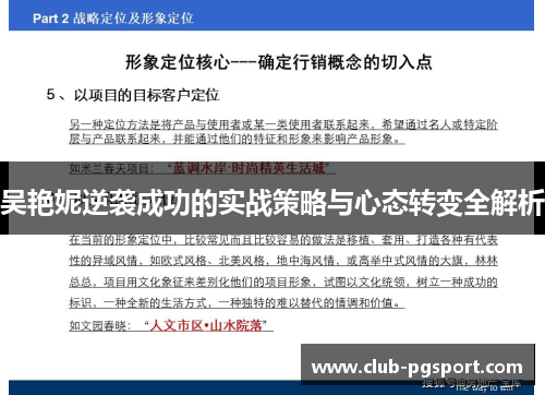 吴艳妮逆袭成功的实战策略与心态转变全解析