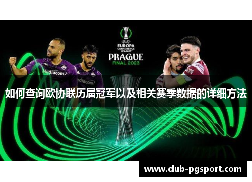 如何查询欧协联历届冠军以及相关赛季数据的详细方法