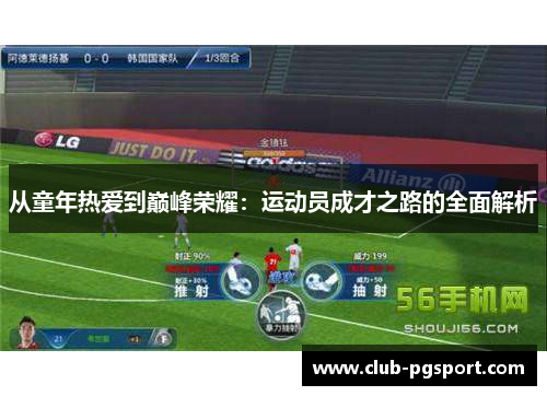 从童年热爱到巅峰荣耀：运动员成才之路的全面解析