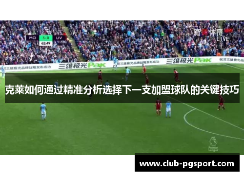 克莱如何通过精准分析选择下一支加盟球队的关键技巧