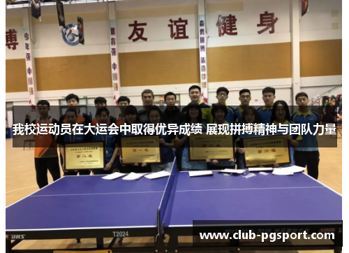 我校运动员在大运会中取得优异成绩 展现拼搏精神与团队力量 我校运动员在大运会中取得优异成绩 展现拼搏精神与团队力量
