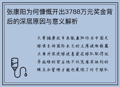 张康阳为何慷慨开出3788万元奖金背后的深层原因与意义解析