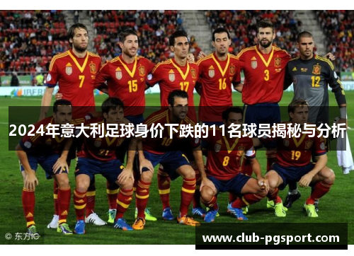 2024年意大利足球身价下跌的11名球员揭秘与分析