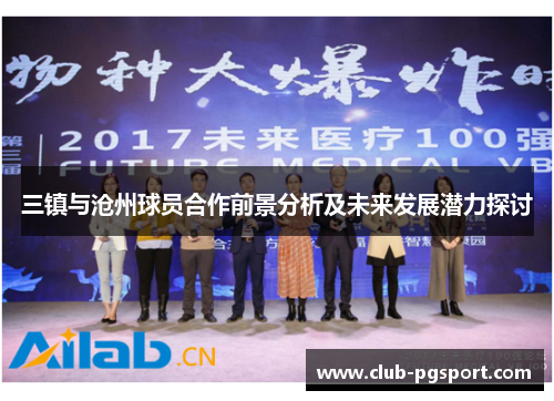 三镇与沧州球员合作前景分析及未来发展潜力探讨 三镇与沧州球员合作前景分析及未来发展潜力探讨
