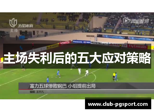 主场失利后的五大应对策略