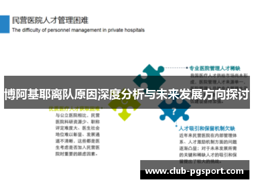 博阿基耶离队原因深度分析与未来发展方向探讨