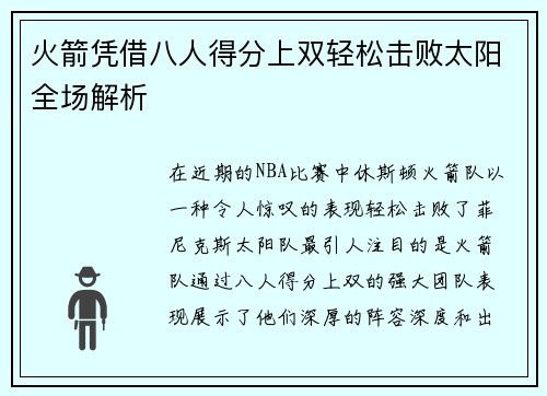 火箭凭借八人得分上双轻松击败太阳全场解析 火箭凭借八人得分上双轻松击败太阳全场解析