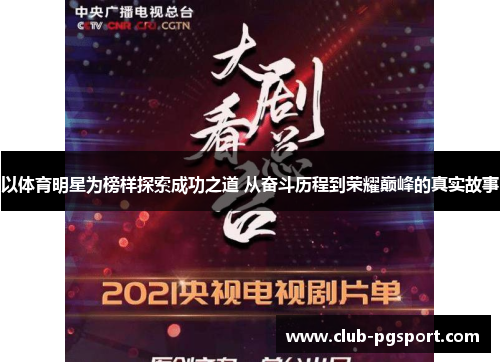 以体育明星为榜样探索成功之道 从奋斗历程到荣耀巅峰的真实故事 以体育明星为榜样探索成功之道 从奋斗历程到荣耀巅峰的真实故事