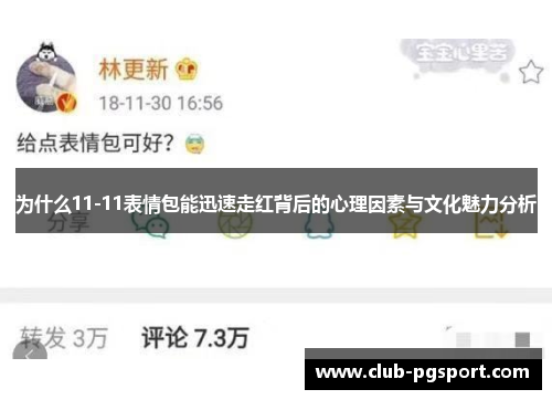 为什么11-11表情包能迅速走红背后的心理因素与文化魅力分析