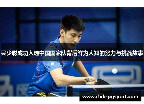 吴少聪成功入选中国国家队背后鲜为人知的努力与挑战故事