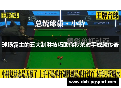 球场霸主的五大制胜技巧助你秒杀对手成就传奇