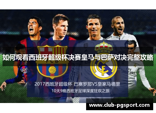 如何观看西班牙超级杯决赛皇马与巴萨对决完整攻略 如何观看西班牙超级杯决赛皇马与巴萨对决完整攻略