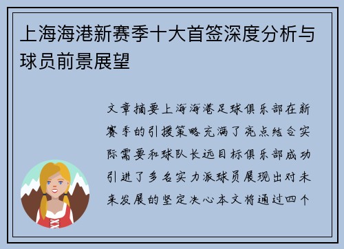 上海海港新赛季十大首签深度分析与球员前景展望 上海海港新赛季十大首签深度分析与球员前景展望