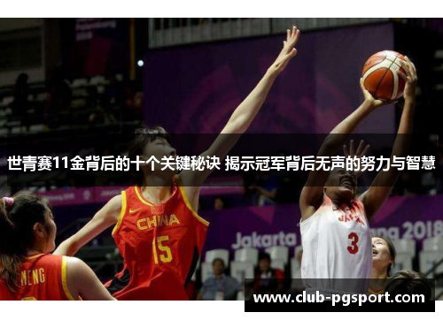 世青赛11金背后的十个关键秘诀 揭示冠军背后无声的努力与智慧 世青赛11金背后的十个关键秘诀 揭示冠军背后无声的努力与智慧