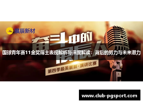 国球青年赛11金奖得主表现解析与深度解读：背后的努力与未来潜力