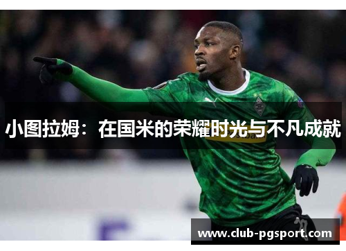 小图拉姆：在国米的荣耀时光与不凡成就