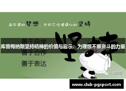 库普梅纳斯坚持精神的价值与启示：为理想不懈奋斗的力量