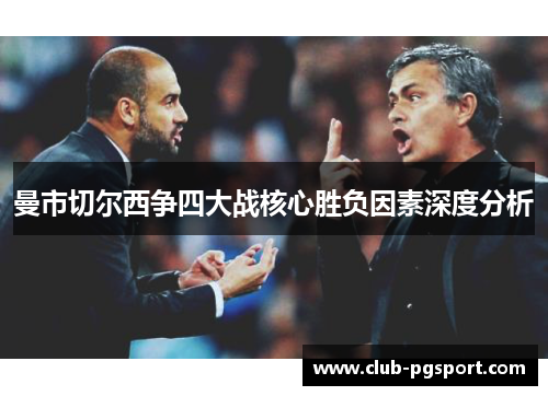 曼市切尔西争四大战核心胜负因素深度分析