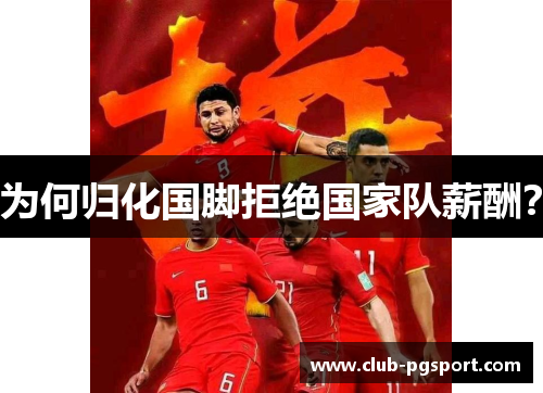 为何归化国脚拒绝国家队薪酬？