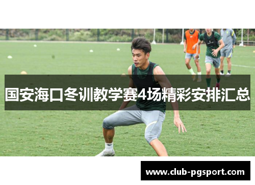 国安海口冬训教学赛4场精彩安排汇总