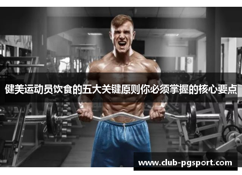 健美运动员饮食的五大关键原则你必须掌握的核心要点