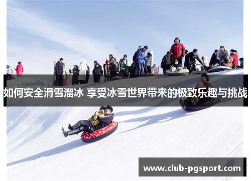 如何安全滑雪溜冰 享受冰雪世界带来的极致乐趣与挑战