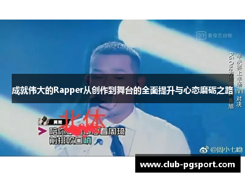 成就伟大的Rapper从创作到舞台的全面提升与心态磨砺之路 成就伟大的Rapper从创作到舞台的全面提升与心态磨砺之路