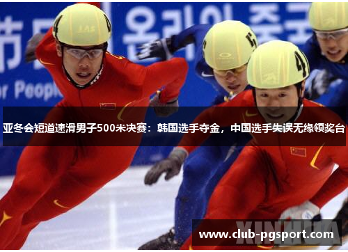亚冬会短道速滑男子500米决赛:韩国选手夺金,中国选手失误无缘领奖台 亚冬会短道速滑男子500米决赛:韩国选手夺金,中国选手失误无缘领奖台