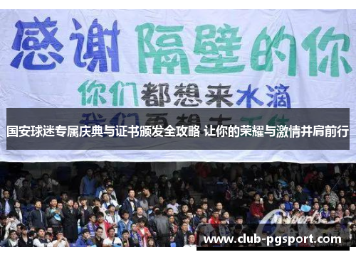 国安球迷专属庆典与证书颁发全攻略 让你的荣耀与激情并肩前行 国安球迷专属庆典与证书颁发全攻略 让你的荣耀与激情并肩前行