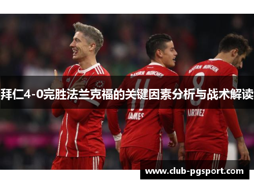 拜仁4-0完胜法兰克福的关键因素分析与战术解读 拜仁4-0完胜法兰克福的关键因素分析与战术解读
