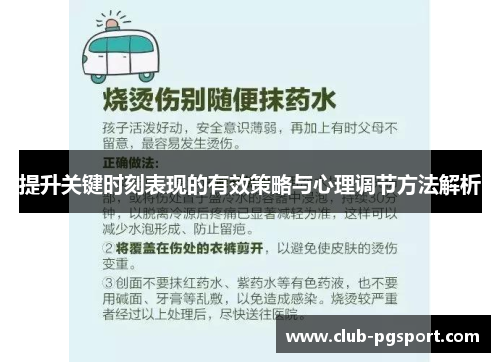 提升关键时刻表现的有效策略与心理调节方法解析