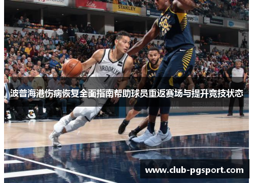 波普海港伤病恢复全面指南帮助球员重返赛场与提升竞技状态 波普海港伤病恢复全面指南帮助球员重返赛场与提升竞技状态
