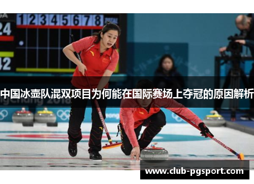 中国冰壶队混双项目为何能在国际赛场上夺冠的原因解析