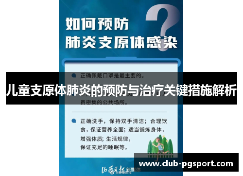儿童支原体肺炎的预防与治疗关键措施解析 儿童支原体肺炎的预防与治疗关键措施解析