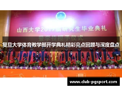 复旦大学体育教学部开学典礼精彩亮点回顾与深度盘点