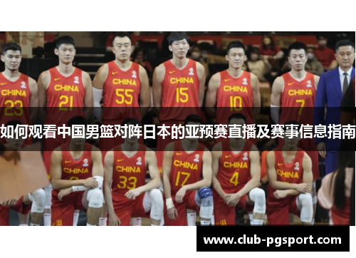如何观看中国男篮对阵日本的亚预赛直播及赛事信息指南 如何观看中国男篮对阵日本的亚预赛直播及赛事信息指南