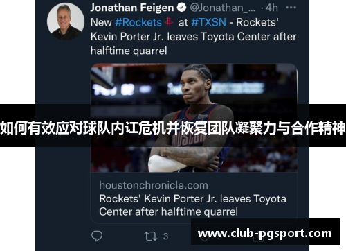 如何有效应对球队内讧危机并恢复团队凝聚力与合作精神