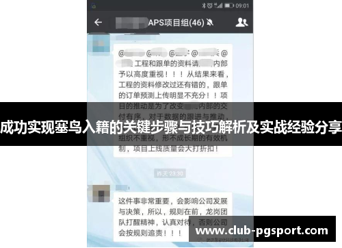 成功实现塞鸟入籍的关键步骤与技巧解析及实战经验分享