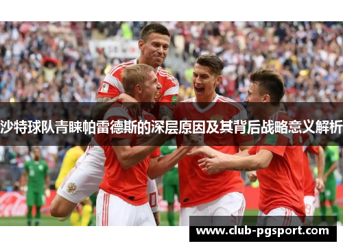 沙特球队青睐帕雷德斯的深层原因及其背后战略意义解析 沙特球队青睐帕雷德斯的深层原因及其背后战略意义解析