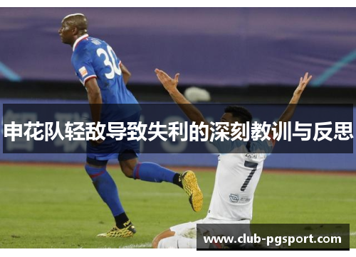 申花队轻敌导致失利的深刻教训与反思 申花队轻敌导致失利的深刻教训与反思