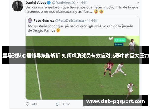 皇马球队心理辅导策略解析 如何帮助球员有效应对比赛中的巨大压力